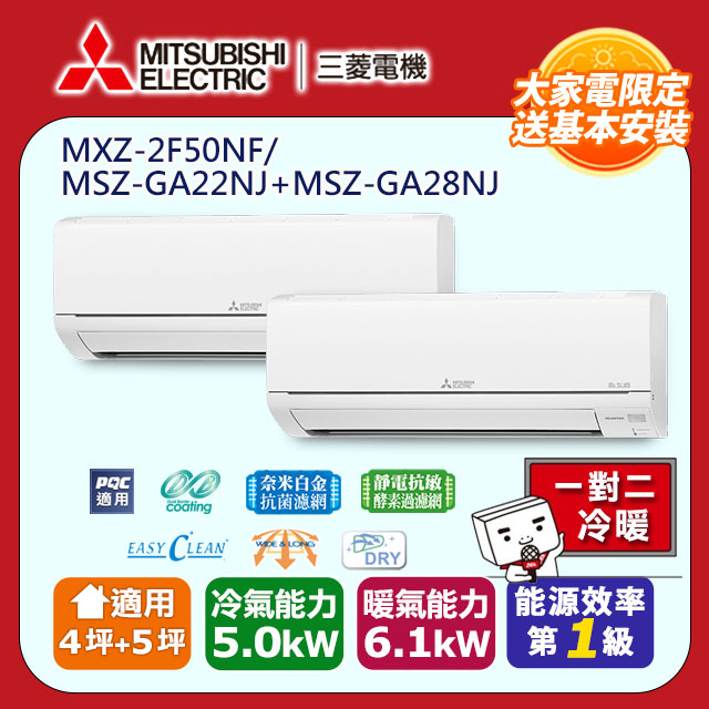 【MITSUBISHI 三菱電機】《冷暖型-一對二》變頻分離式空調MXZ-2F50NF/MSZ-GA22NJ+MSZ-GA28NJ