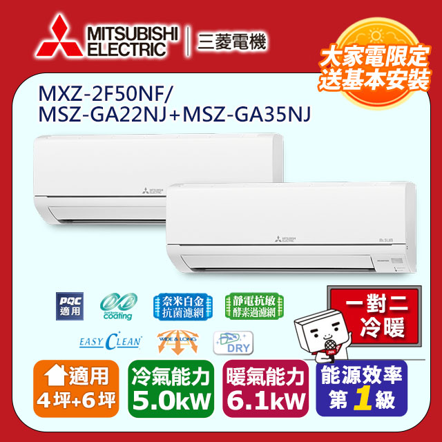 【MITSUBISHI 三菱電機】《冷暖型-一對二》變頻分離式空調MXZ-2F50NF/MSZ-GA22NJ+MSZ-GA35NJ
