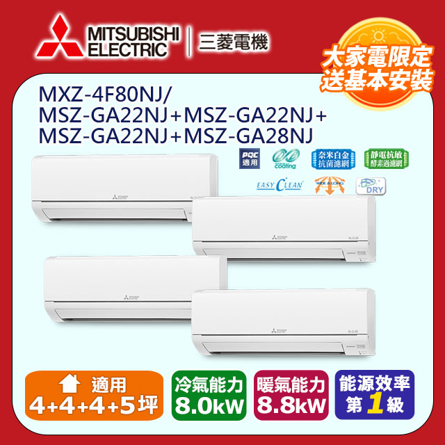 【MITSUBISHI 三菱電機】《冷暖型-一對四》變頻分離式空調MXZ-4F80NJ/MSZ-GA22NJ*2+MSZ-GA28NJ*2