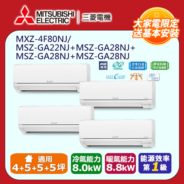 【MITSUBISHI 三菱電機】《冷暖型-一對四》變頻分離式空調MXZ-4F80NJ/MSZ-GA22NJ+MSZ-GA28NJ*3