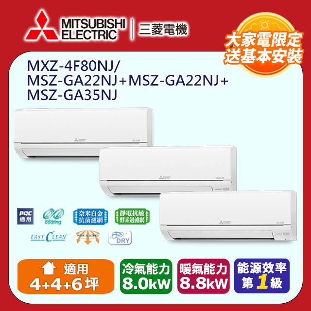 【MITSUBISHI 三菱電機】《冷暖型-一對三》變頻分離式空調MXZ-4F80NJ/MSZ-GA22NJ*2+MSZ-GA35NJ