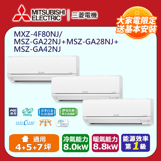 【MITSUBISHI 三菱電機】冷暖變頻分離式空調MXZ-4F80NJ/MSZ-GA22NJ+MSZ-GA28NJ+MSZ-GA42NJ