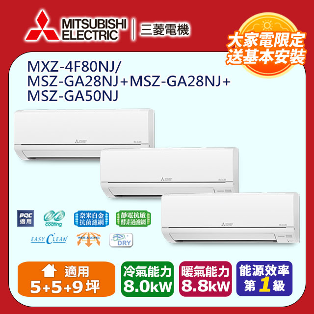 【MITSUBISHI 三菱電機】《冷暖型-一對三》變頻分離式空調MXZ-4F80NJ/MSZ-GA28NJ*2+MSZ-GA50NJ