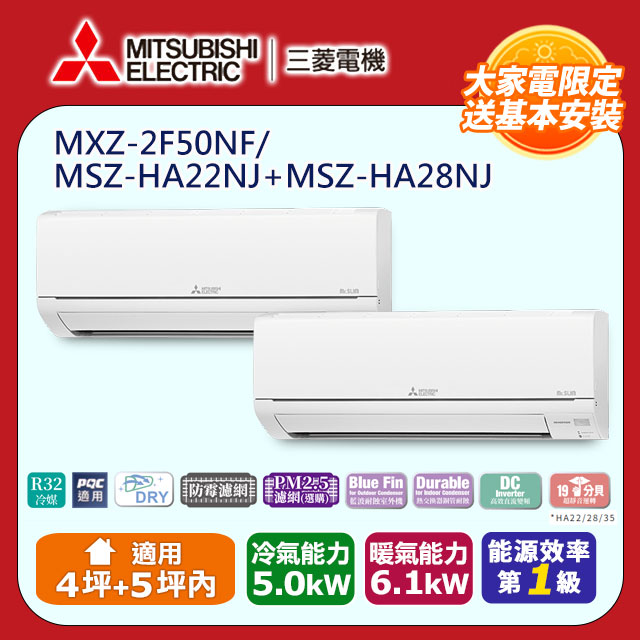 【MITSUBISHI 三菱電機】《冷暖型-一對二》變頻分離式空調MXZ-2F50NF/MSZ-HA22NJ+MSZ-HA28NJ