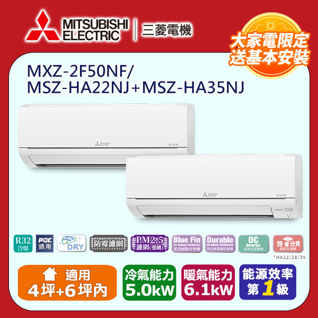 【MITSUBISHI 三菱電機】《冷暖型-一對二》變頻分離式空調MXZ-2F50NF/MSZ-HA22NJ+MSZ-HA35NJ