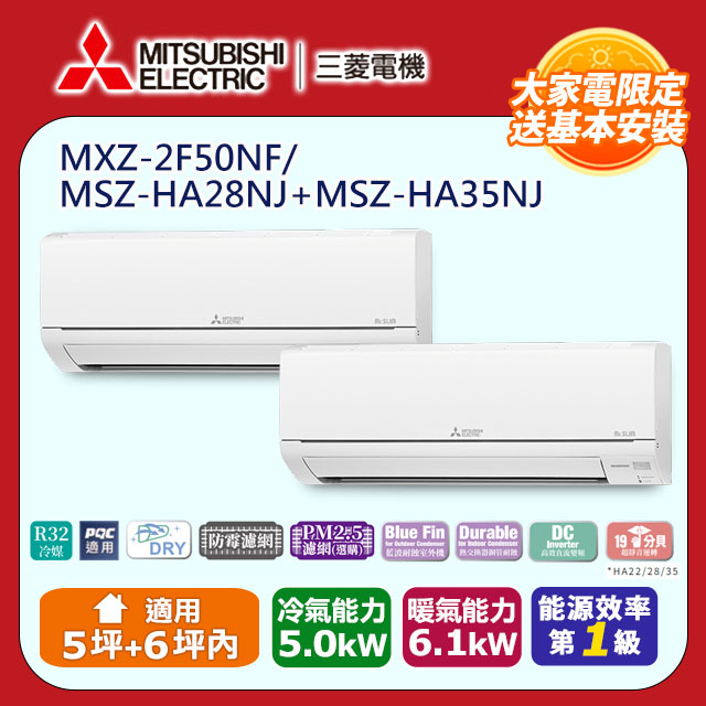 【MITSUBISHI 三菱電機】《冷暖型-一對二》變頻分離式空調MXZ-2F50NF/MSZ-HA28NJ+MSZ-HA35NJ