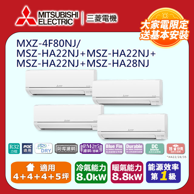【MITSUBISHI 三菱電機】《冷暖型-一對四》變頻分離式空調MXZ-4F80NJ/MSZ-HA22NJ*3+MSZ-HA28NJ