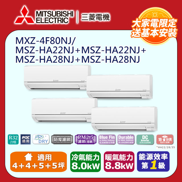 【MITSUBISHI 三菱電機】《冷暖型-一對四》變頻分離式空調MXZ-4F80NJ/MSZ-HA22NJ*2+MSZ-HA28NJ*2