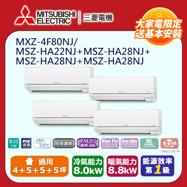 【MITSUBISHI 三菱電機】《冷暖型-一對四》變頻分離式空調MXZ-4F80NJ/MSZ-HA22NJ+MSZ-HA28NJ*3