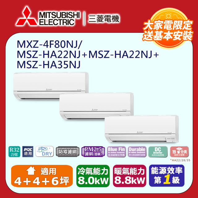 【MITSUBISHI 三菱電機】《冷暖型-一對三》變頻分離式空調MXZ-4F80NJ/MSZ-HA22NJ*2/MSZ-HA35NJ
