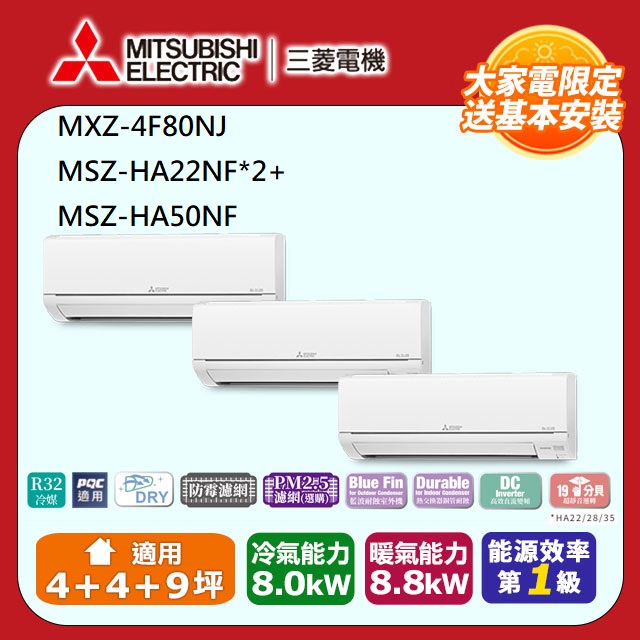 【MITSUBISHI 三菱電機】《冷暖型-一對三》變頻分離式空調MXZ-4F80NJ/MSZ-HA22NF*2+MSZ-HA50NF