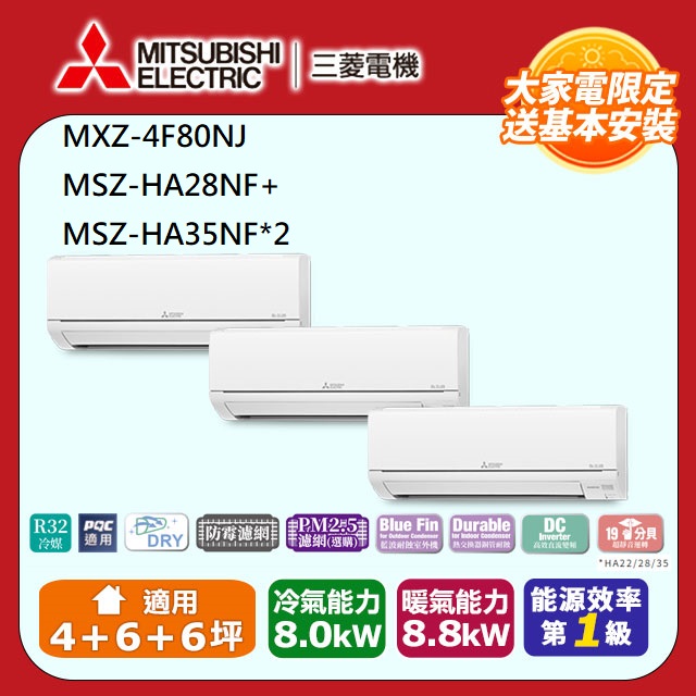 【MITSUBISHI 三菱電機】《冷暖型-一對三》變頻分離式空調MXZ-4F80NJ/MSZ-HA28NF+MSZ-HA35NF*2