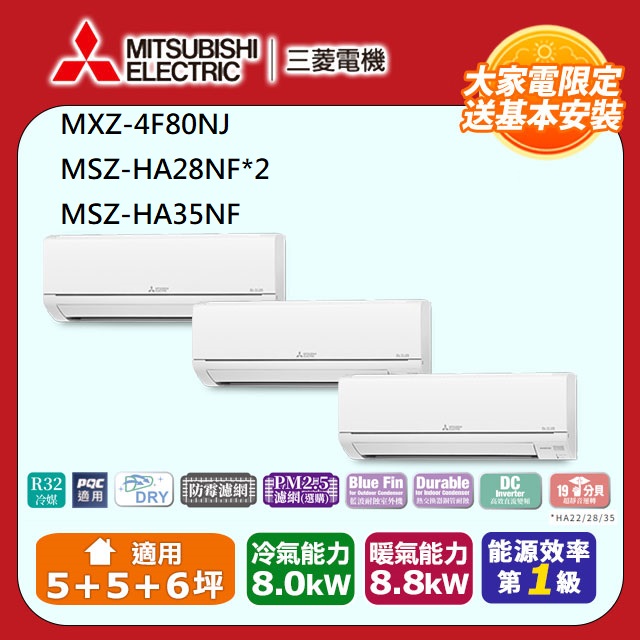 【MITSUBISHI 三菱電機】《冷暖型-一對三》變頻分離式空調MXZ-4F80NJ/MSZ-HA28NF*2/MSZ-HA35NF