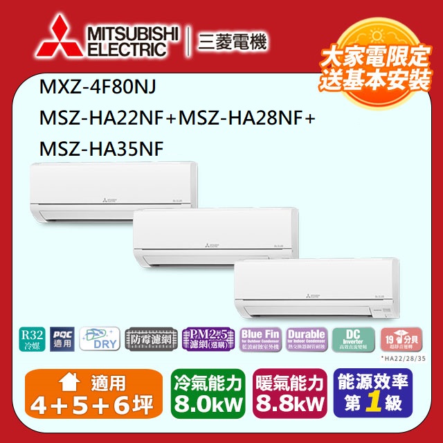 【MITSUBISHI 三菱電機】冷暖變頻分離式空調MXZ-4F80NJ/MSZ-HA22NF+MSZ-HA28NF+MSZ-HA35NF