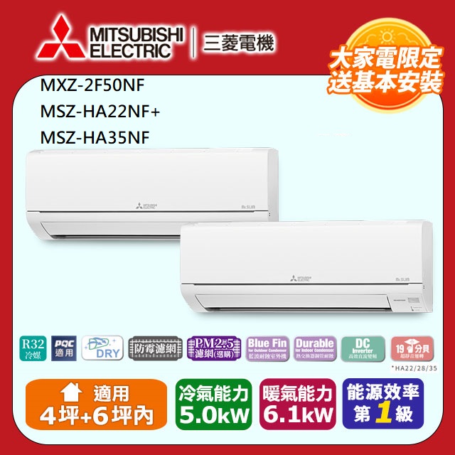【MITSUBISHI 三菱電機】《冷暖型-一對二》變頻分離式空調MXZ-2F50NF/MSZ-HA22NF+MSZ-HA35NF