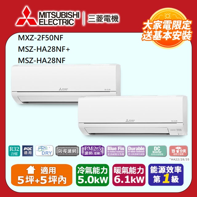【MITSUBISHI 三菱電機】《冷暖型-一對二》變頻分離式空調MXZ-2F50NF/MSZ-HA28NF+MSZ-HA28NF