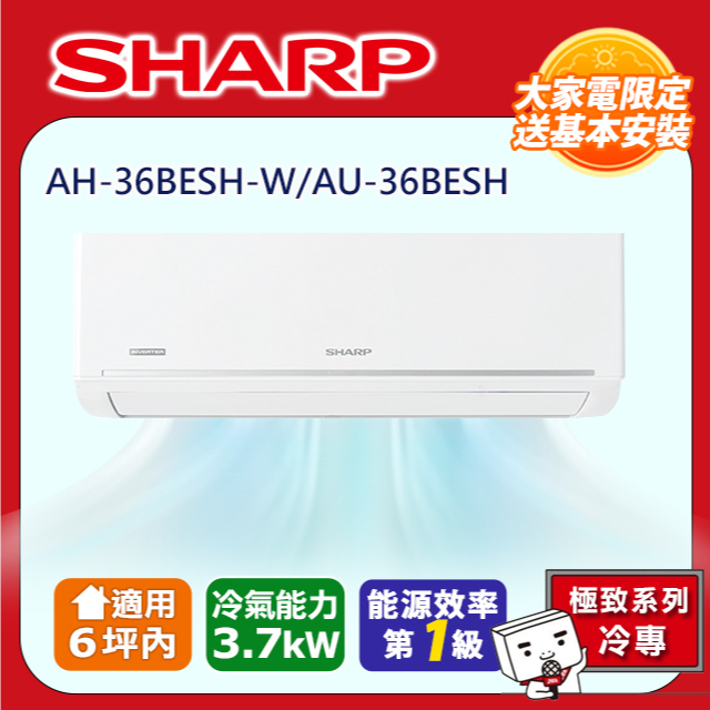 【SHARP 夏普】極致系列自清潔 4-6坪一級單冷分離式空調冷氣AH-36BESH-W/AU-36BESH