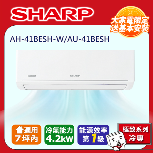 【SHARP 夏普】極致系列自清潔 5-7坪一級單冷分離式空調冷氣AH-41BESH-W/AU-41BESH