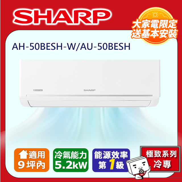 【SHARP 夏普】極致系列自清潔 7-9坪一級單冷分離式空調冷氣AH-50BESH-W/AU-50BESH