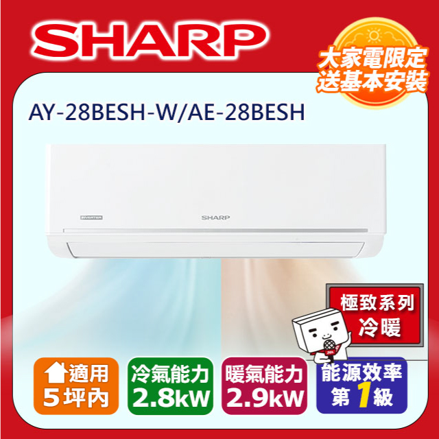 【SHARP 夏普】極致系列自清潔 3-5坪一級冷暖分離式空調冷氣AY-28BESH-W/AE-28BESH