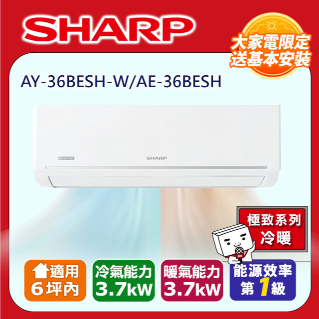 【SHARP 夏普】極致系列自清潔 4-6坪一級冷暖分離式空調冷氣AY-36BESH-W/AE-36BESH