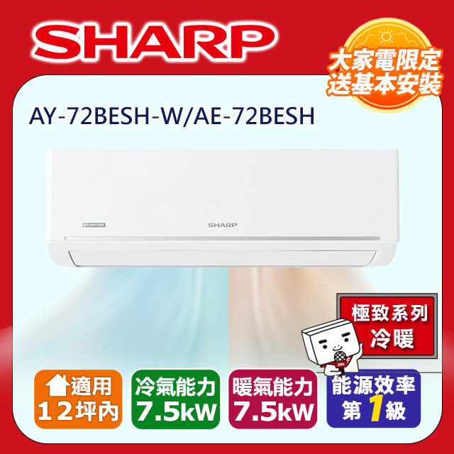 【SHARP 夏普】極致系列自清潔 10-12坪一級冷暖分離式空調冷氣AY-72BESH-W/AE-72BESH