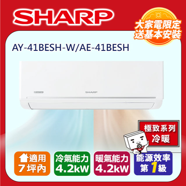 【SHARP 夏普】極致系列自清潔 5-7坪一級冷暖分離式空調冷氣AY-41BESH-W/AE-41BESH
