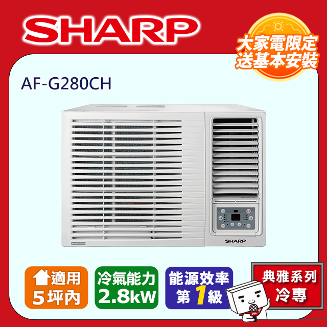 【SHARP 夏普】典雅系列 3-5坪冷專窗型窗機空調冷氣AF-G280CH