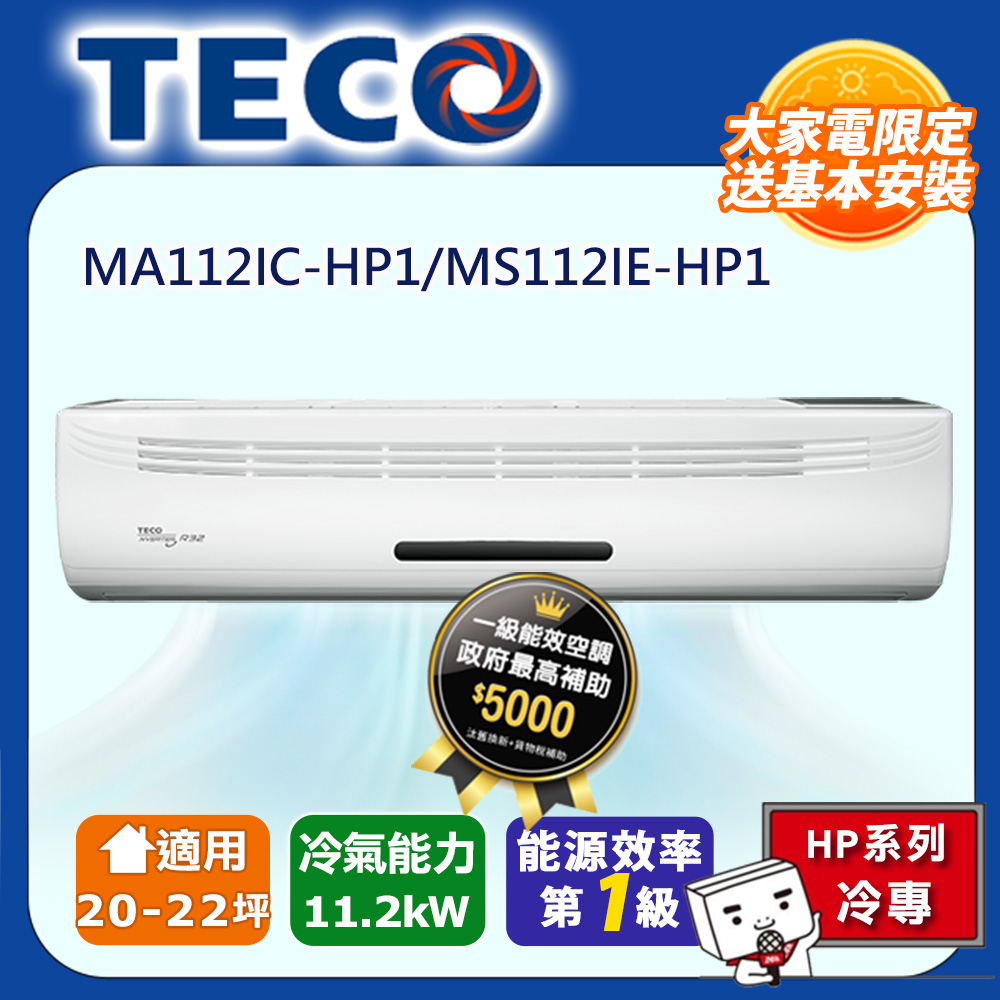 TECO 東元 20-22坪 R32一級變頻冷專分離式空調(MA112IC-HP1/MS112IE-HP1)