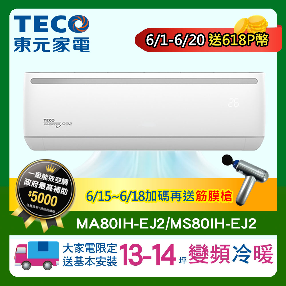 TECO 東元 13-14坪R32一級變頻冷暖8.0KW分離式空調冷氣MA80IH-EJ2/MS80IH-EJ2
