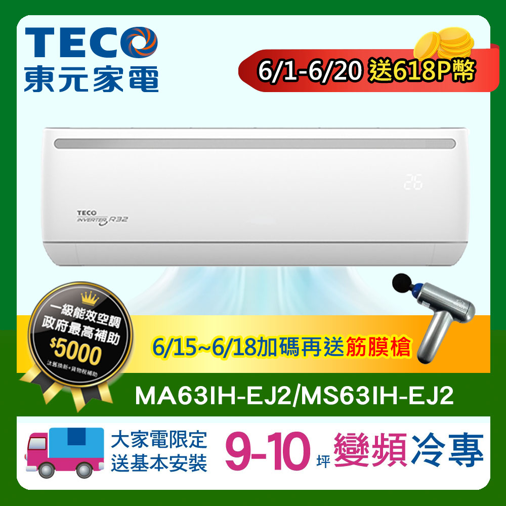 TECO 東元 9-10坪R32一級變頻冷暖6.3KW分離式空調冷氣MA63IH-EJ2/MS63IH-EJ2