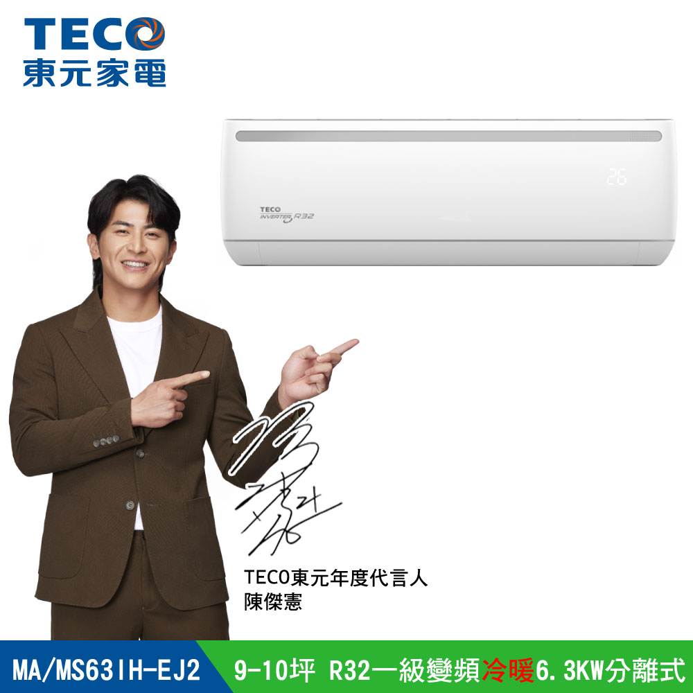 TECO 東元 9-10坪R32一級變頻冷暖6.3KW分離式空調冷氣MA63IH-EJ2/MS63IH-EJ2