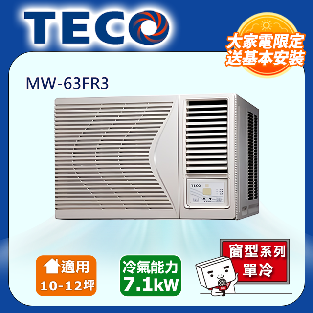 【TECO 東元】定頻窗型單冷 MW-63FR3