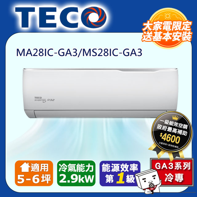 【TECO 東元】《冷專型-GA3系列》變頻分離式空調MA28IC-GA3/MS28IC-GA3