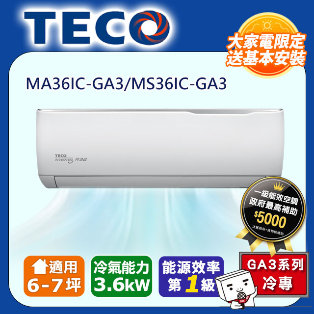 【TECO 東元】《冷專型-GA3系列》變頻分離式空調MA36IC-GA3/MS36IC-GA3