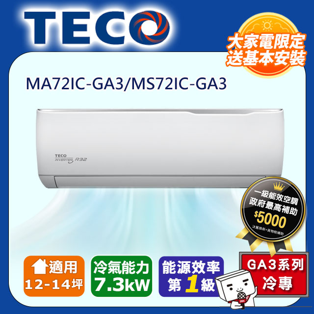 【TECO 東元】《冷專型-GA3系列》變頻分離式空調MA72IC-GA3/MS72IC-GA3