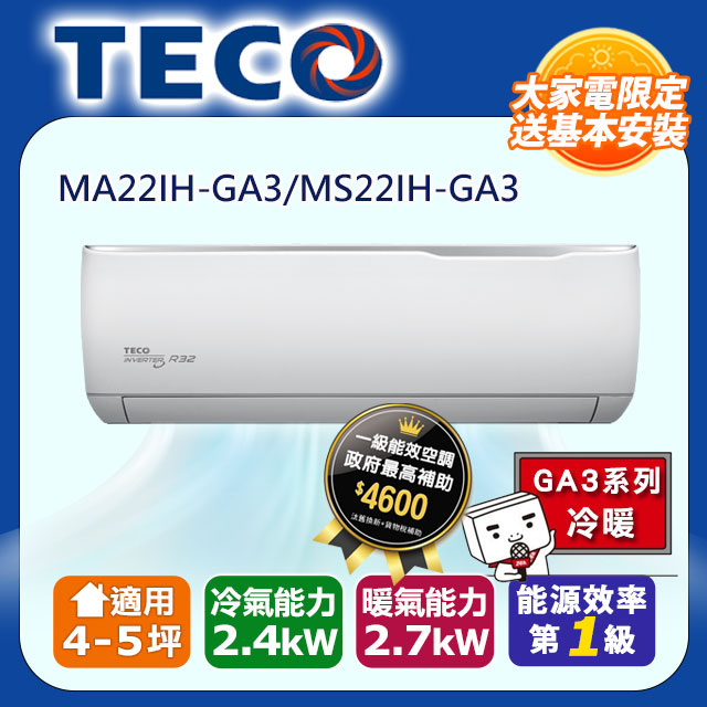 【TECO 東元】《冷暖型-GA3系列》變頻分離式空調MA22IH-GA3/MS22IH-GA3