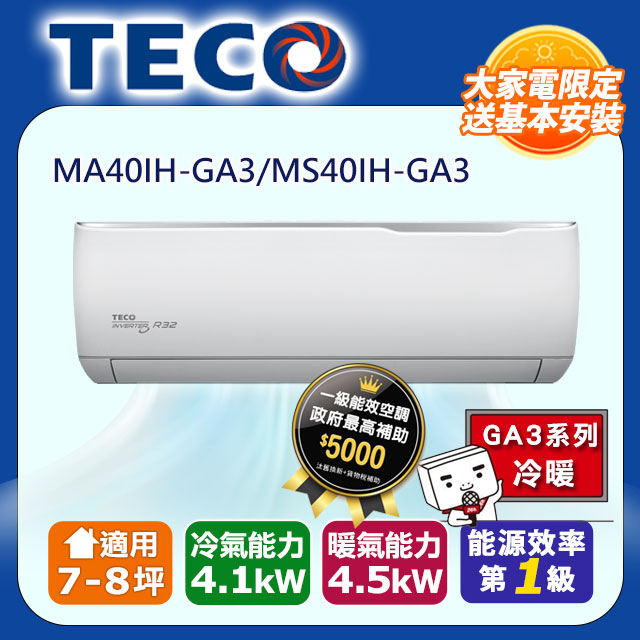 【TECO 東元】《冷暖型-GA3系列》變頻分離式空調MA40IH-GA3/MS40IH-GA3