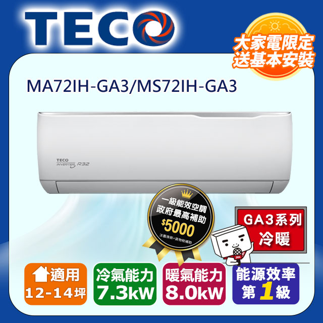 【TECO 東元】《冷暖型-GA3系列》變頻分離式空調MA72IH-GA3/MS72IH-GA3