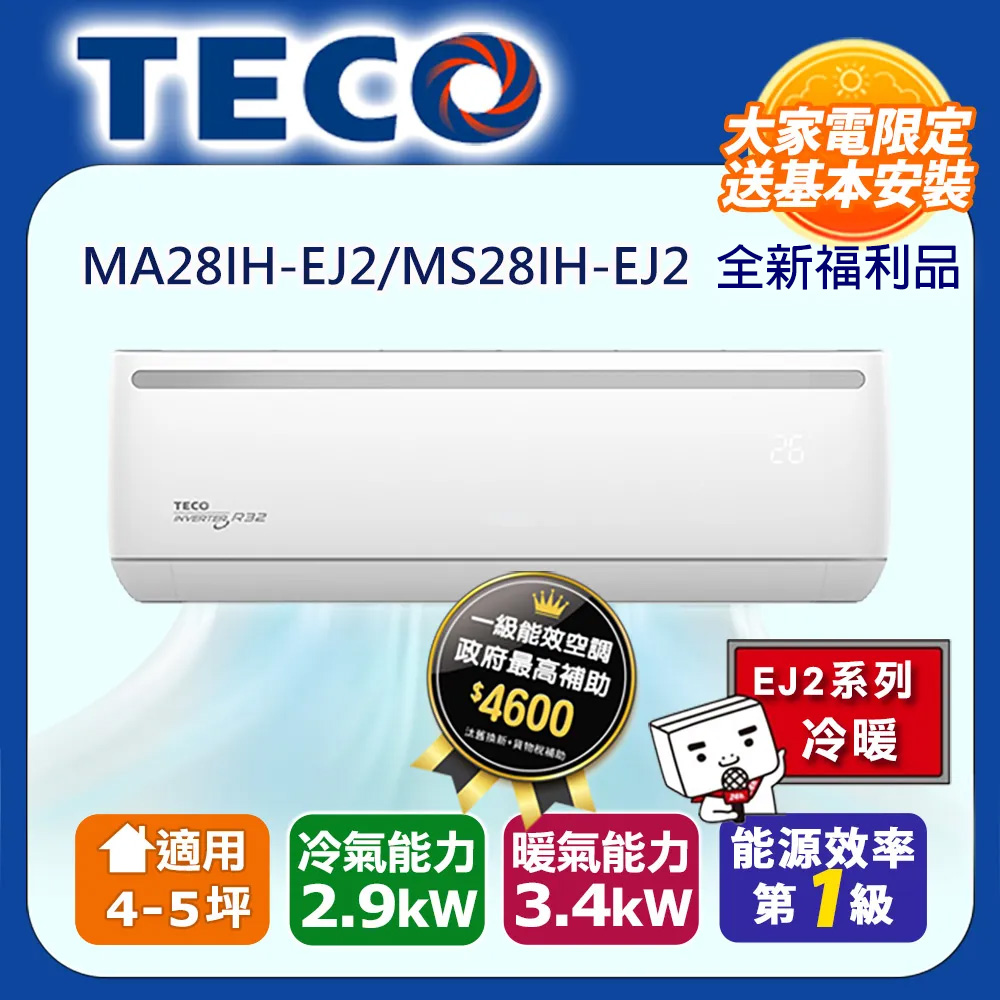 全新福利品【TECO 東元】4-5坪R32一級變頻冷暖2.9KW分離式空調冷氣MA28IH-EJ2/MS28IH-EJ2