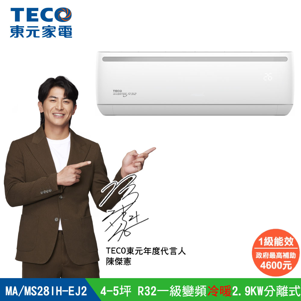 TECO 東元 全新福利品 4-5坪《冷暖型-R32-全新福利品》變頻分離式空調冷氣MA28IH-EJ2/MS28IH-EJ2