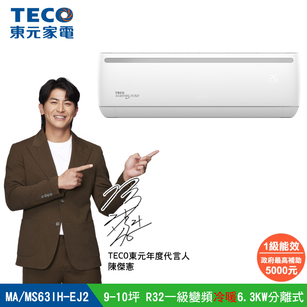 TECO 東元 全新福利品 9-10坪《冷暖型-R32-全新福利品》變頻分離式空調冷氣MA63IH-EJ2/MS63IH-EJ2