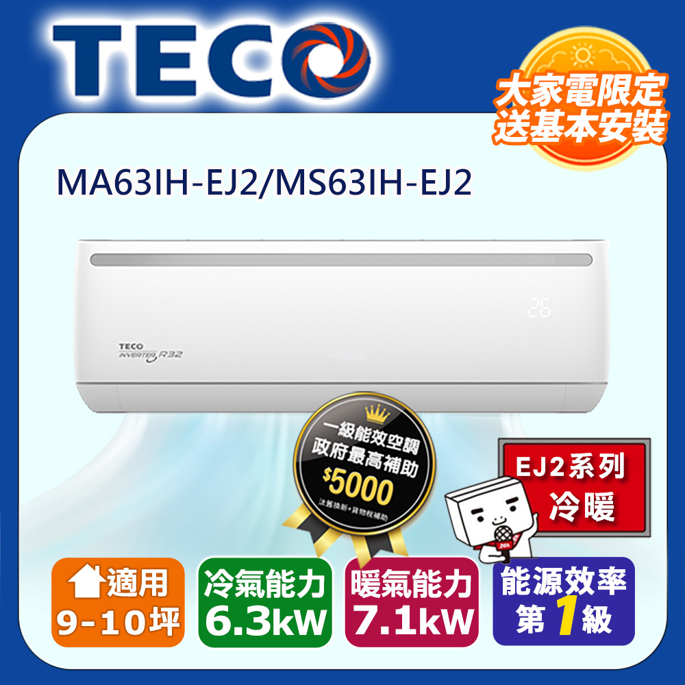 TECO 東元 福利品 9-10坪R32一級變頻冷暖6.3KW分離式空調冷氣MA63IH-EJ2/MS63IH-EJ2