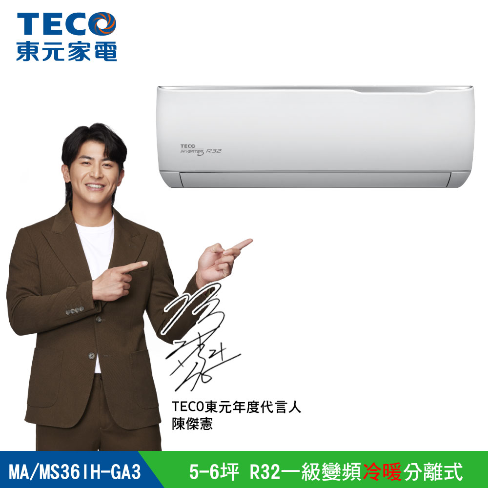【TECO 東元】5-6坪 R32一級變頻冷暖分離式空調 MA36IH-GA3/MS36IH-GA3