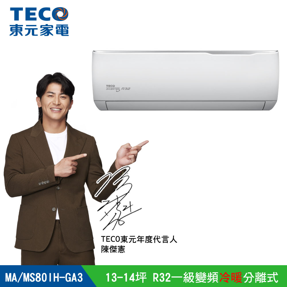 【TECO 東元】13-14坪 R32一級變頻冷暖分離式空調 MA80IH-GA3/MS80IH-GA3