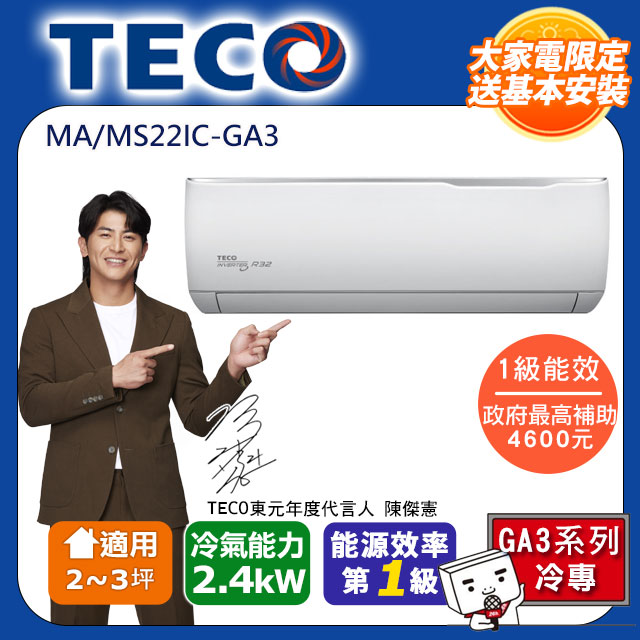 【TECO 東元】2-3坪 R32一級變頻冷專分離式空調 MA22IC-GA3/MS22IC-GA3