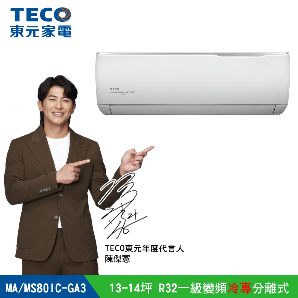 【TECO 東元】13-14坪 R32一級變頻冷專分離式空調 MA80IC-GA3/MS80IC-GA3