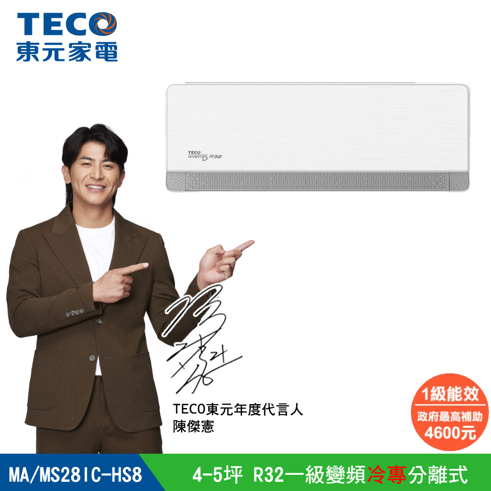 【TECO 東元】頂級4-5坪 R32變頻冷專分離式空調冷氣 MS28IC-HS8/MA28IC-HS8