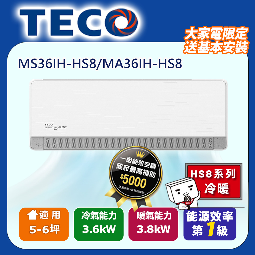 TECO 東元 頂級5-6坪 R32變頻冷暖分離式空調冷氣 MS36IH-HS8/MA36IH-HS8