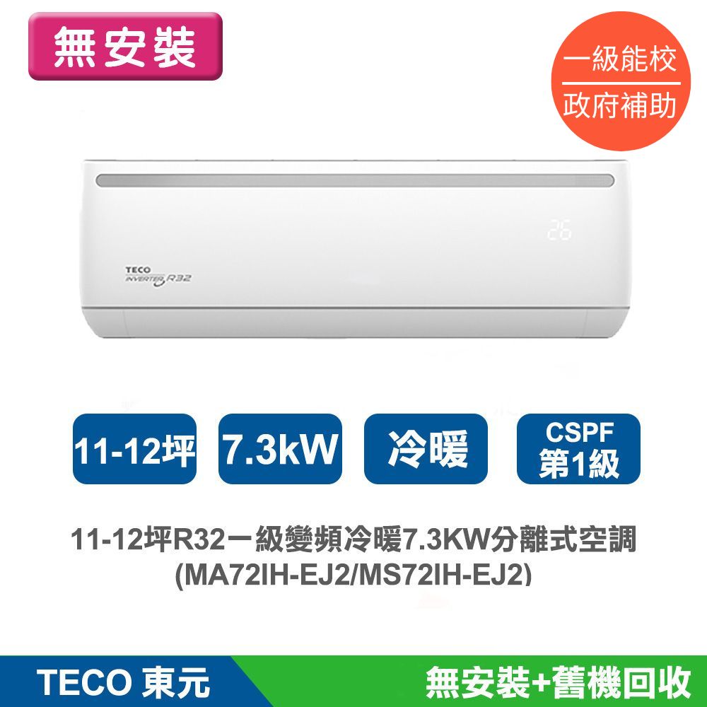 Teco東元 MA72IH 分離式冷暖變頻冷氣,適合9-13坪空間使用,冷房能力8.0kW、暖房能力7.5kW,提供舒適冷暖體驗。CSPF第一級能源效率,省電環保;全機7年保固、壓縮機10年保固,品質保證。室內機尺寸330x1132x232mm,室外機700x900x350mm,使用R32冷媒,220V電源,室外供電,上/下吹出風設計。臺灣原廠製造,BSMI認證R41003,安裝簡單耐用,是理想的家用空調選擇。 TECO東元 MA72IH